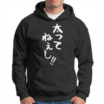 【太ってねぇし】文字 面白い ネタ 文字入り おもしろ 笑える ギャグ ウケ狙い お笑い わがままボディ ふざけ パーカー - Kawaiitshirt