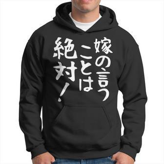 【嫁の言うことは絶対】文字 面白い ネタ 文字入り おもしろ 笑える ギャグ ウケ狙い お笑い ユーモア ふざけ 言葉 パーカー - Kawaiitshirt
