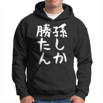 【孫しか勝たん】おじいちゃん おばあちゃん じいじ ばあば ネタ ウケ狙い 敬老の日 面白い 笑える 文字 変な ウケる パーカー - Kawaiitshirt