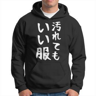 【汚れてもいい服】おもしろ 文字 保育園 学校行事 面白い ネタ 笑える ふざけ 遊び心 ユーモア お笑い ウケ狙い パーカー - Kawaiitshirt