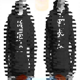 あの花 じんたん おもしろ 面白い ギャグ ユーモア ネタ ウケる お笑い 地底人 漢字 日本語 パーカー - Kawaiitshirt