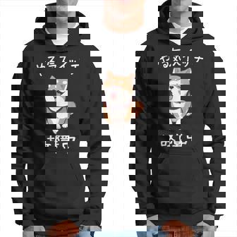 やる気スイッチ故障中 おもしろ 柴犬 パーカー - Kawaiitshirt