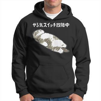やる気スイッチ故障中 猫 にゃにもしたくにゃ 何もしたくない猫 おもしろ 可愛い ねこ ネコ 猫 ネコ 猫 柄 かわいい パーカー - Kawaiitshirt