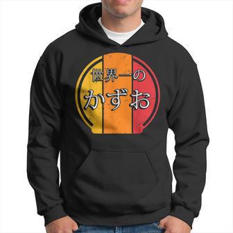 世界一のかずお 面白いあけみの名前 かずお パーカー - Kawaiitshirt