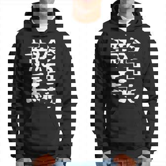 今日も競馬 毎日の競馬愛、熱く伝える 馬 レース 馬 乗馬 競馬 3連単 ジョッキー 文字入り おもしろ 筆文字 面白い パーカー - Kawaiitshirt