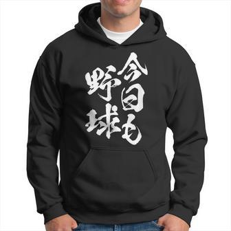 今日も野球 面白いtシャツ 野球 ベースボール おもしろ 服 ネタ メンズ 野球部 おもしろグッズ 子供 パーカー - Kawaiitshirt