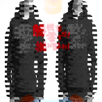 勝機を零すな掴み取れ パチンコ好き パチンコ ゲン担ぎ おもしろ ネタ ジョーク 願掛け パーカー - Kawaiitshirt