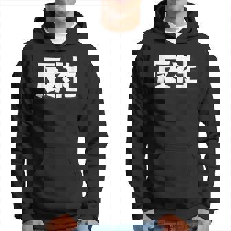 反社 Gangster Criminal パーカー - Kawaiitshirt