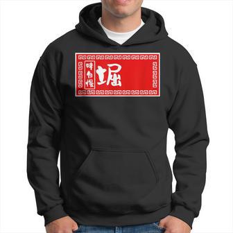 堀 苗字 ラーメン 看板 面白いtシャツ おもしろ グッズ 服 筆文字 文字 入り 面白い ネタ メンズ パーカー - Kawaiitshirt