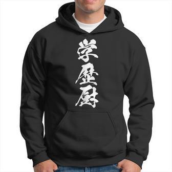 学歴厨 おもしろ ネタ 文字入り 漢字 パーカー - Kawaiitshirt