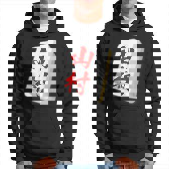 山村 苗字 麻雀 牌 おもしろ グッズ 服 筆文字 面白いtシャツ 文字入り 面白い 文字 ネタ メンズ パーカー - Kawaiitshirt