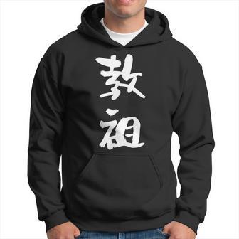 教祖 面白いtシャツ 文字入り メンズ おもしろ 筆文字 面白い 服 おもしろグッズ 文字tシャツ ネタ パーカー - Kawaiitshirt