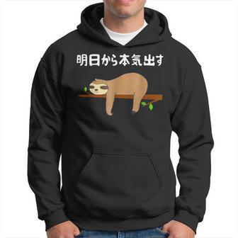 明日から本気出す 怠惰 ナマケモノ面白い パーカー - Kawaiitshirt