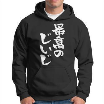 最高のじいじ 還暦祝い 面白い 文字入り 男性 おもしろ 筆文字 面白い 服 文字tシャツ 60歳 父の日 パーカー - Kawaiitshirt