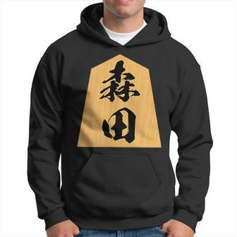 森田 苗字 将棋 駒 おもしろ 棋士 グッズ 服 筆文字 面白いtシャツ 文字入り 面白い 文字 ネタ メンズ パーカー - Kawaiitshirt