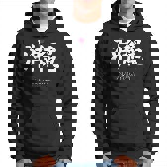 沖縄漢字 日本のシンボル 日本美学 沖縄 パーカー - Kawaiitshirt