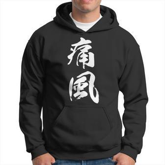 筆文字tシャツ【痛風】メンズ おもしろtシャツ ネタ 病み 面白い 文字入れ ギャグ ウケ狙い 笑える ユーモア 言葉 パーカー - Kawaiitshirt