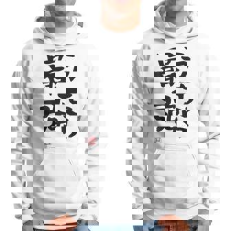 「うちら最強」おもしろ 筆文字！服の裏面に面白い文字入り パーカー - Kawaiitshirt