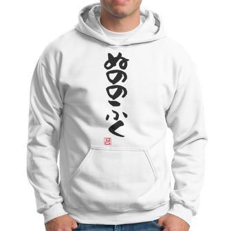 「ぬののふく」おもしろ 筆文字 服裏側 面白い文字入り 長袖tシャツ パーカー - Kawaiitshirt