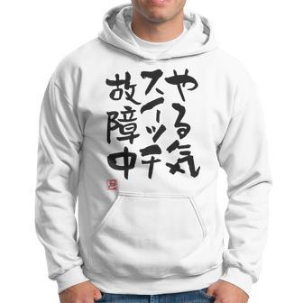 「やる気スイッチ故障中」おもしろ 筆文字 服裏側 面白い文字入り パーカー - Kawaiitshirt