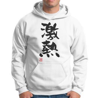 「激熱（げきあつ）」おもしろ 筆文字 服裏側 面白い文字入り パーカー - Kawaiitshirt