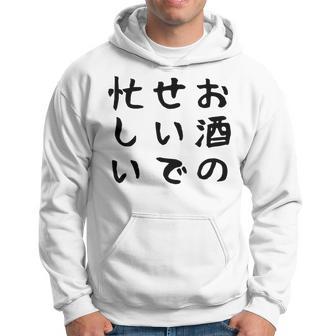 【お酒のせいで忙しい 】おもしろ 面白い お笑い ユーモア ギャグ ネタ ウケ狙い 笑える 変な 文字入れ 文字入り パーカー - Kawaiitshirt