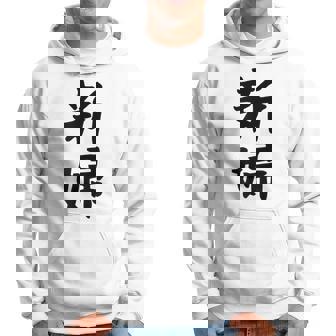 【新婦】結婚祝い 新郎新婦 結婚式 夫婦 お揃い 記念日 可愛い 文字 ギャグ ネタ ウケ狙い 面白い おもしろ 笑える パーカー - Kawaiitshirt