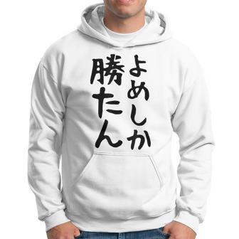 おもしろtシャツ【よめしか勝たん】嫁 夫婦 お揃い 面白い 文字 ギャグ ネタ ウケ狙い 笑える 笑いが取れる 個性的な パーカー - Kawaiitshirt