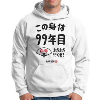 この身体９９年目 まだまだ行くぜ ９９歳 白寿祝い 長寿祝い おもしろ 白寿 パーカー - Kawaiitshirt