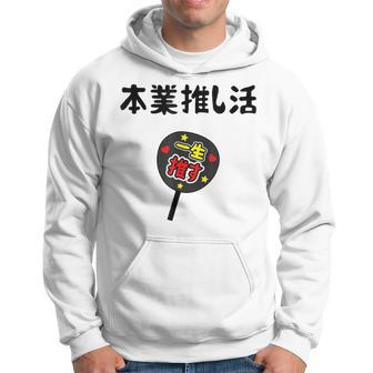 本業推し活 ネタ 迷言 オタ活 一生推す うちわ ジョーク ギャグ オタク語録 おもしろ パーカー - Kawaiitshirt
