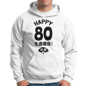 生涯現役 この身体８０年目 まだまだ行くぜ ハッピー ８０歳 傘寿祝い 長寿祝い おもしろ 傘寿 パーカー - Kawaiitshirt