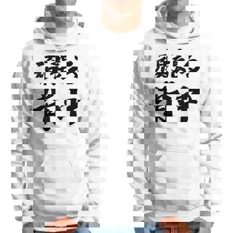 頑張る背中（バックプリント・背中側）【格言・名言】毛筆 漢字文字 座右の銘 面白い言葉 メッセージ デザイン パーカー - Kawaiitshirt