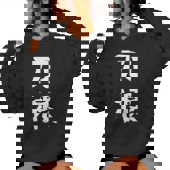 【刀根】苗字 名字 名入れ 家族お揃い 文字入れ 女性 男性 子供 面白い 名前 おもしろ 服 ギャグ ネタ ウケ狙い レディースパーカー - Kawaiitshirt