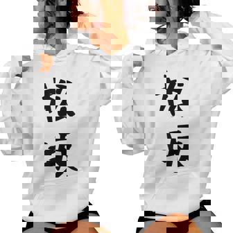 【松坂】苗字 名字 名入れ 家族お揃い 女性 男性 子供 面白い 名前 おもしろ 服 ギャグ ネタ ウケ狙い レディースパーカー - Kawaiitshirt