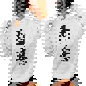 【西嶋】苗字 名字 名入れ 家族お揃い 女性 男性 子供 面白い 名前 おもしろ 服 ギャグ ネタ ウケ狙い レディースパーカー - Kawaiitshirt
