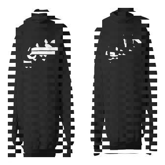 Habibi Loved One アラビア語ハラル スウェットシャツ - Kawaiitshirt