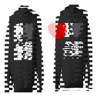 I Love Taiwan 台湾が大好き 中国語の文字 スウェットシャツ - Kawaiitshirt