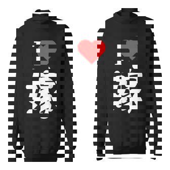 I Love 嫁 いい夫婦の日 記念日 メンズ ペアルック 奥さん お揃い プレゼント 贈り物 ギフト スウェットシャツ - Kawaiitshirt