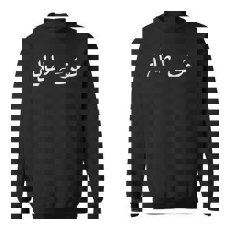 Palestinians Palestine Baba Quote Arabic Calligraphy スウェットシャツ - Kawaiitshirt