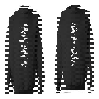 「あたおか」文字入り おもしろ 筆文字 面白い 服 面白い スウェットシャツ - Kawaiitshirt