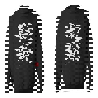 「うちら最強」おもしろ 筆文字！服に面白い文字入り スウェットシャツ - Kawaiitshirt