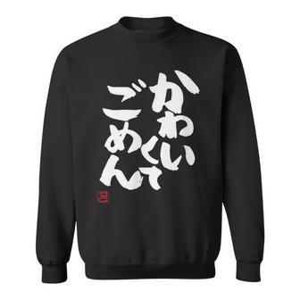 「かわいくてごめん」おもしろ 筆文字 服 面白い文字入り スウェットシャツ - Kawaiitshirt