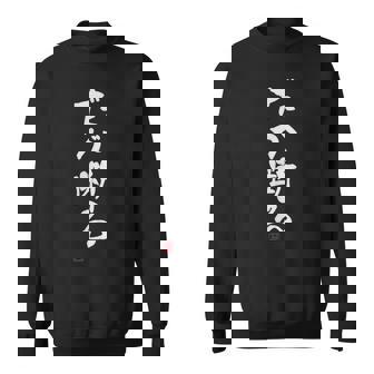「だが断る」文字入り おもしろ 筆文字 面白い 服 面白い スウェットシャツ - Kawaiitshirt