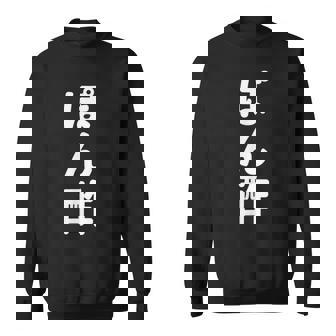 「ぽん酢」おもしろtシャツ 漢字 ポンズ 文字入り スウェットシャツ - Kawaiitshirt