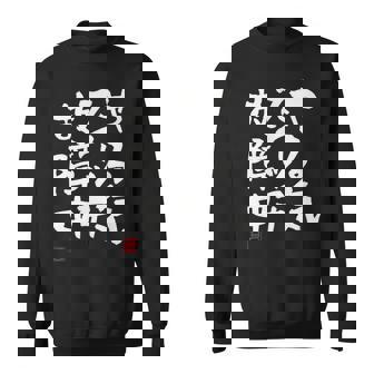 「やる気スイッチ故障中」おもしろ 筆文字 服 面白い文字入り スウェットシャツ - Kawaiitshirt