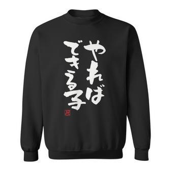 「やればできる子」おもしろ 筆文字 服 面白い文字入り スウェットシャツ - Kawaiitshirt