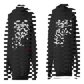 「よく福山雅治と間違われます」文字入り おもしろ 筆文字 面白い 服 面白い スウェットシャツ - Kawaiitshirt