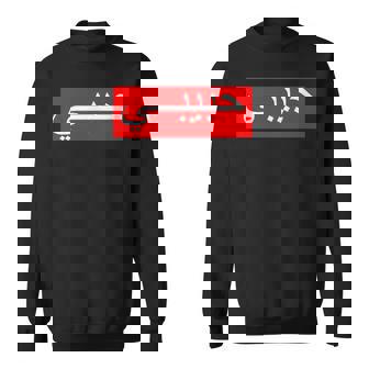 「ハビビ」 アラビア文字 スウェットシャツ - Kawaiitshirt