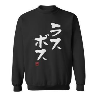 「ラスボス」文字入り おもしろ 筆文字 面白い 服 面白い スウェットシャツ - Kawaiitshirt