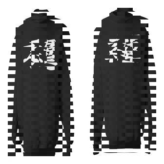 「不運」おもしろtシャツ 漢字 不運 文字入り スウェットシャツ - Kawaiitshirt